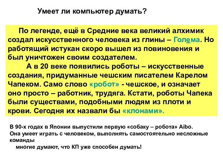 Умеет ли компьютер думать?    По легенде, ещё в Средние