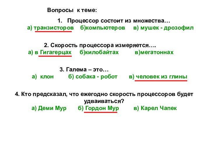 Вопросы к теме:Процессор состоит из множества…   а) транзисторов  б)компьютеров