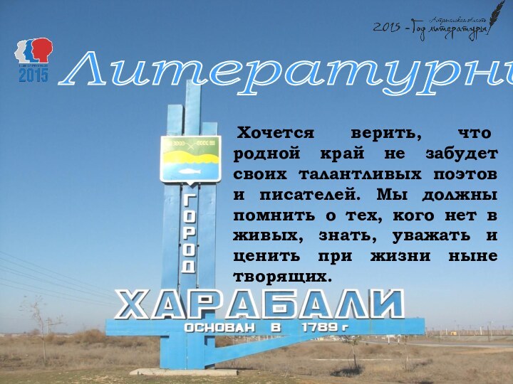  Хочется верить, что родной край не забудет своих талантливых поэтов и писателей.