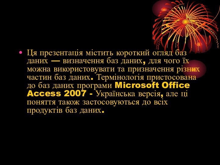 Ця презентація містить короткий огляд баз даних — визначення баз даних, для чого