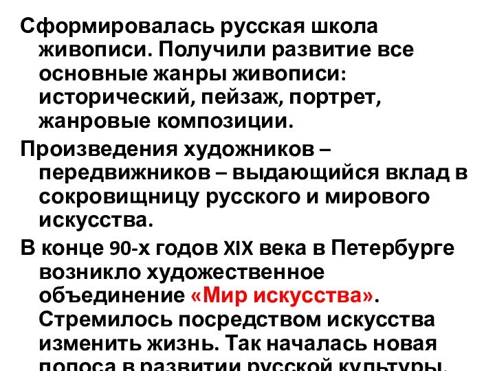 Сформировалась русская школа живописи. Получили развитие все основные жанры живописи: исторический, пейзаж,