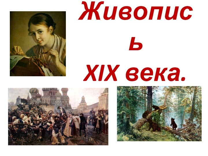 Живопись  XIX века.