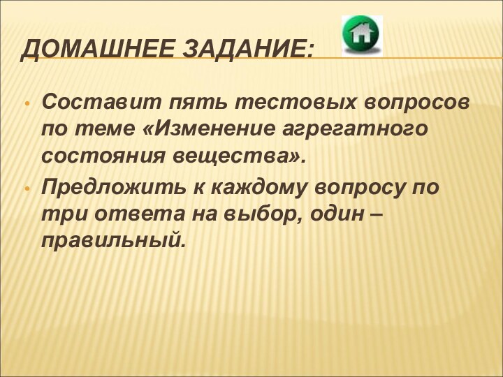 ДОМАШНЕЕ ЗАДАНИЕ:Составит пять тестовых вопросов по теме «Изменение агрегатного состояния вещества». Предложить