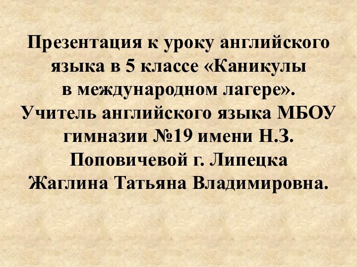 Презентация к уроку английского языка в 5 классе «Каникулы  в международном