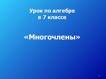 Многочлены 7 класс