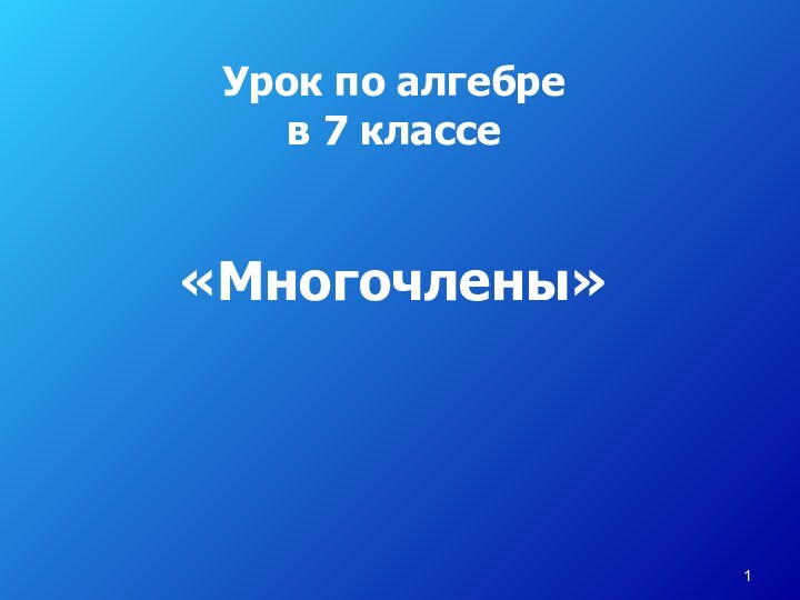 Урок по алгебре  в 7 классе«Многочлены»