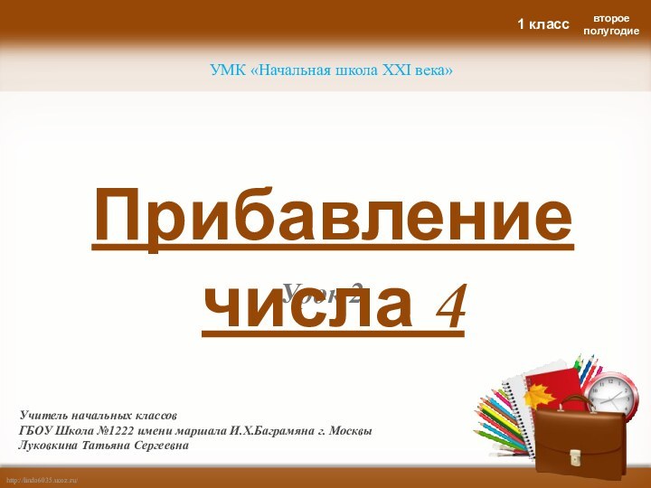 УМК «Начальная школа XXI века»Учитель начальных классов ГБОУ Школа №1222 имени маршала