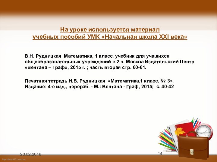 На уроке используется материал  учебных пособий УМК «Начальная школа XXI века»