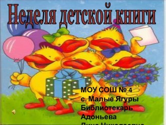 Неделя детской книги