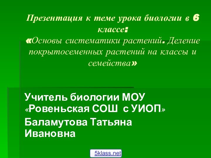 Презентация к теме урока биологии в 6 классе: «Основы систематики растений. Деление