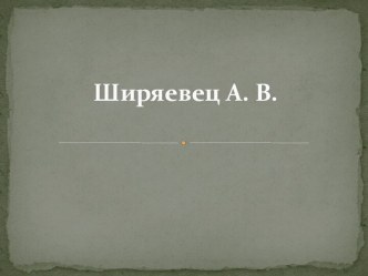 Ширяевец А.В