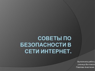 Советы по безопасности в сети Интернет