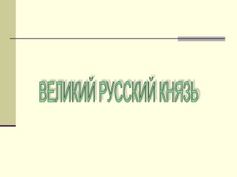 Великий русский князь