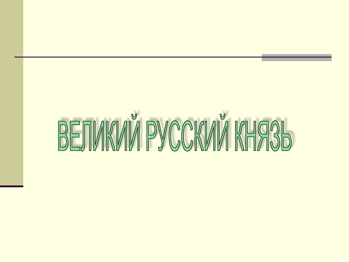 ВЕЛИКИЙ РУССКИЙ КНЯЗЬ