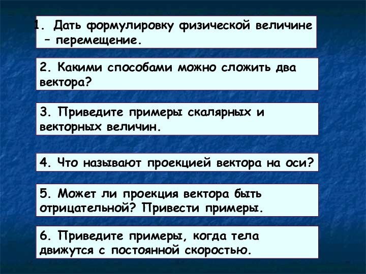 Дать формулировку физической величине – перемещение.2. Какими способами можно сложить два вектора?3.