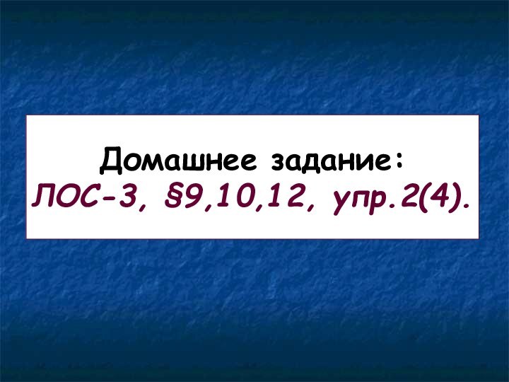 Домашнее задание: ЛОС-3, §9,10,12, упр.2(4).