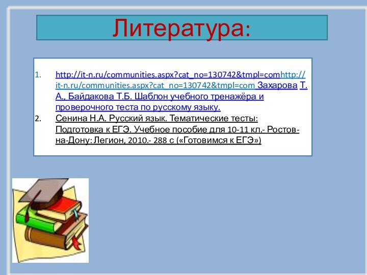 Литература:http://it-n.ru/communities.aspx?cat_no=130742&tmpl=comhttp://it-n.ru/communities.aspx?cat_no=130742&tmpl=com Захарова Т.А., Байдакова Т.Б. Шаблон учебного тренажёра и проверочного теста по