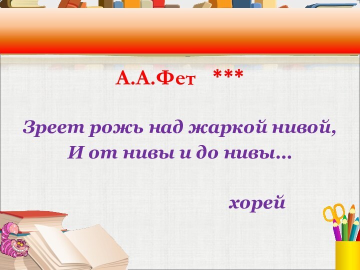 А.А.Фет  ***Зреет рожь над жаркой нивой,И от нивы и до нивы…