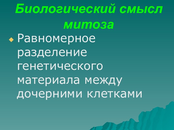 Биологический смысл митозаРавномерное разделение генетического материала между дочерними клетками