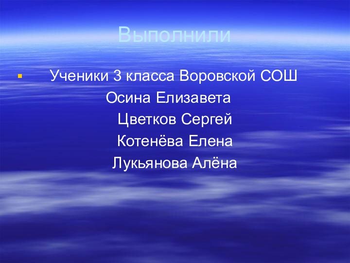 Выполнили   Ученики 3 класса Воровской СОШ