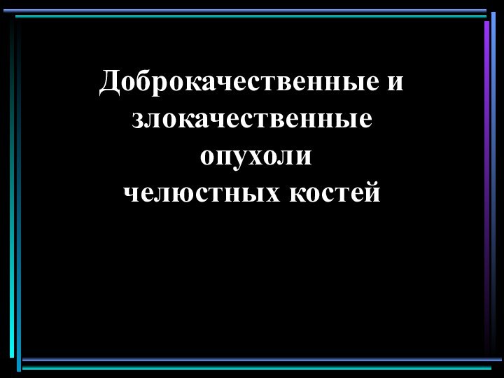 Доброкачественные и  злокачественные   опухоли  челюстных костей