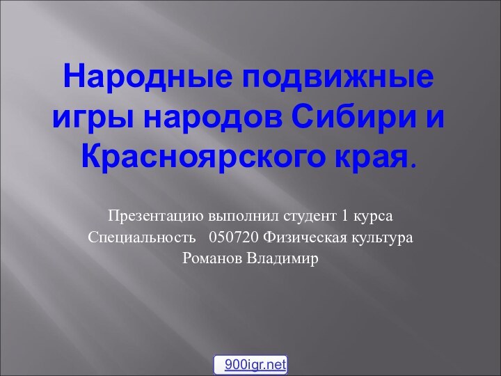 Народные подвижные игры народов Сибири и Красноярского края.Презентацию выполнил студент 1 курса