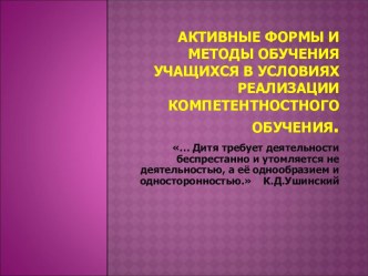 Активные формы и методы обучения учащихся в условиях реализации компетентностного обучения