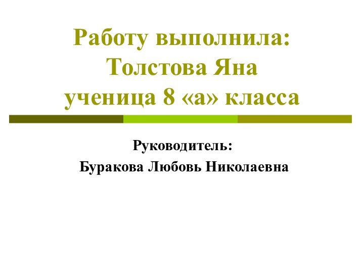 Работу выполнила: Толстова Яна ученица 8 «а» классаРуководитель: Буракова Любовь Николаевна