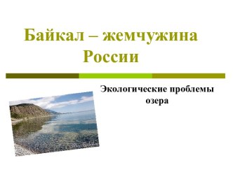 Байкал - жемчужина России
