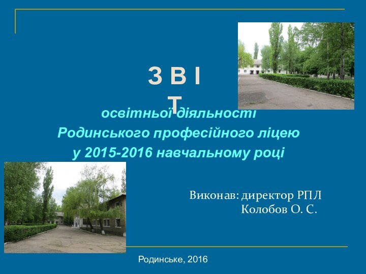 освітньої діяльностіРодинського професійного ліцеюу 2015-2016 навчальному році З В І ТВиконав: директор