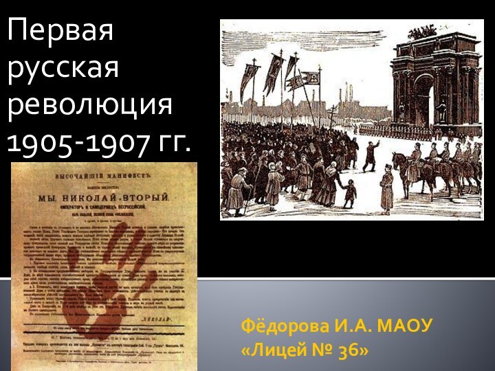 Фёдорова И.А. МАОУ «Лицей № 36»Первая русская революция 1905-1907 гг.