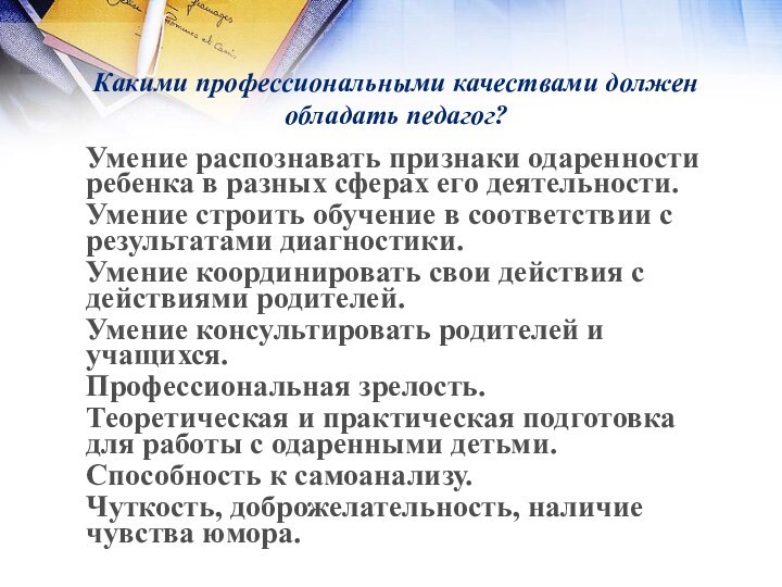 Какими профессиональными качествами должен обладать педагог?Умение распознавать признаки одаренности ребенка в разных