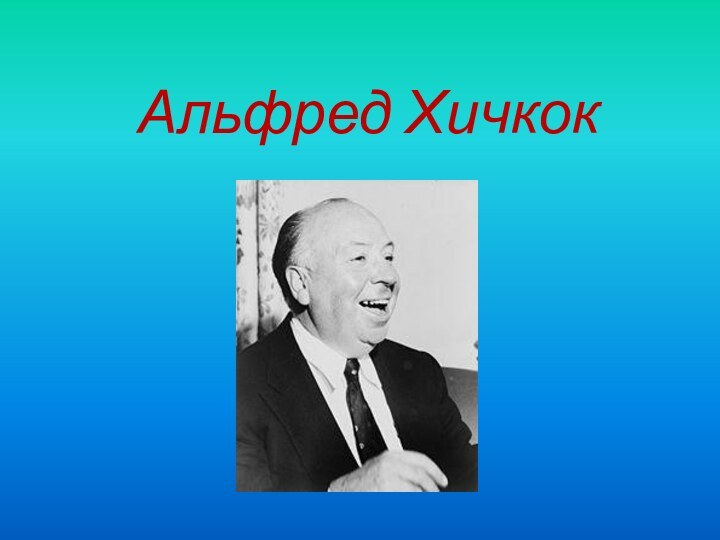 Альфред Хичкок