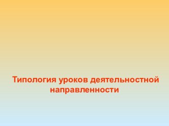 Типология уроков деятельностной направленности