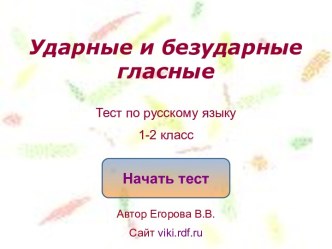 Ударные и безударные гласные