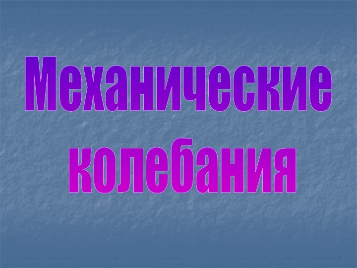 Механические колебания