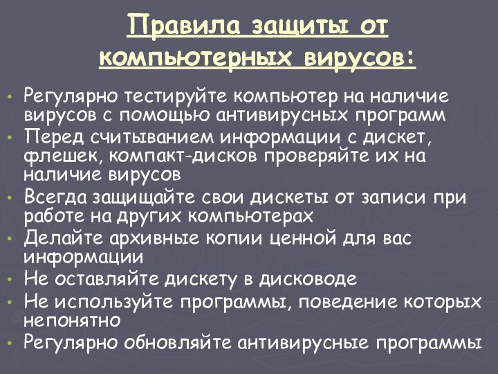 Правила защиты от компьютерных вирусов:Регулярно тестируйте компьютер на наличие вирусов с помощью