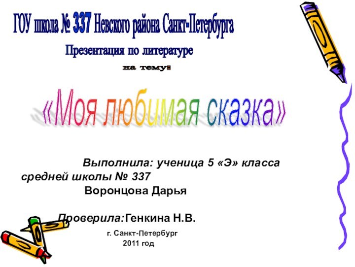 ГОУ школа № 337 Невского района Санкт-Петербурга Презентация по литературе на тему: