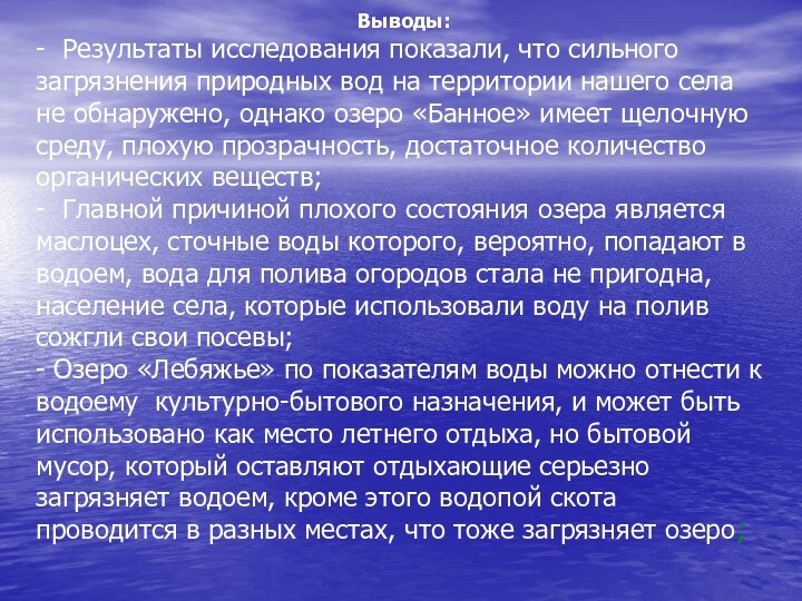 Выводы:- Результаты исследования показали, что сильного загрязнения природных вод на территории