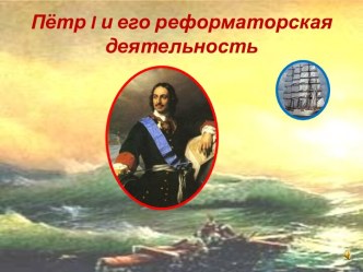 Петр I и его реформаторская деятельность