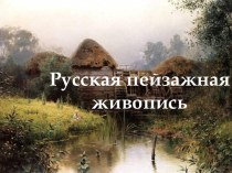 Русская пейзажная живопись