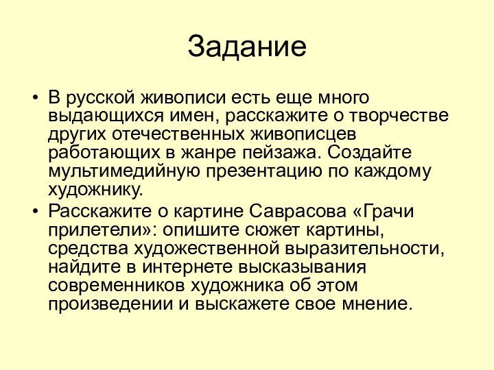 ЗаданиеВ русской живописи есть еще много выдающихся имен, расскажите о творчестве других