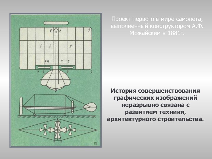 История совершенствования графических изображений неразрывно связана с развитием техники, архитектурного строительства.Проект первого