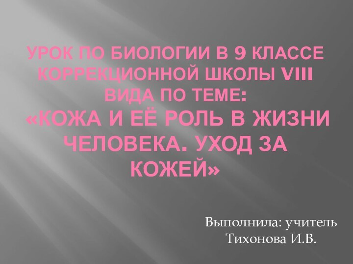 Урок по биологии в 9 классе коррекционной школы VIII вида по теме: