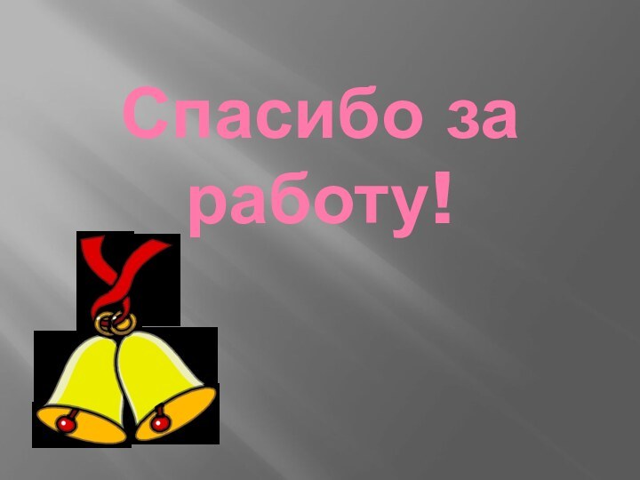 Спасибо за работу!