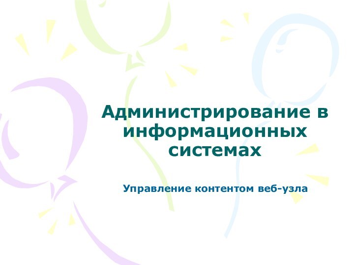 Администрирование в информационных системахУправление контентом веб-узла