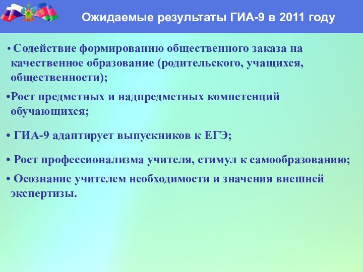 Содействие формированию общественного заказа на качественное образование (родительского, учащихся, общественности);Рост предметных