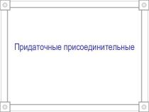 Придаточные присоединительные