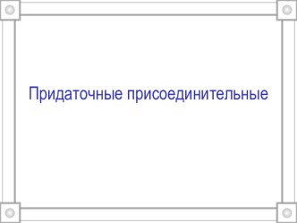 Придаточные присоединительные