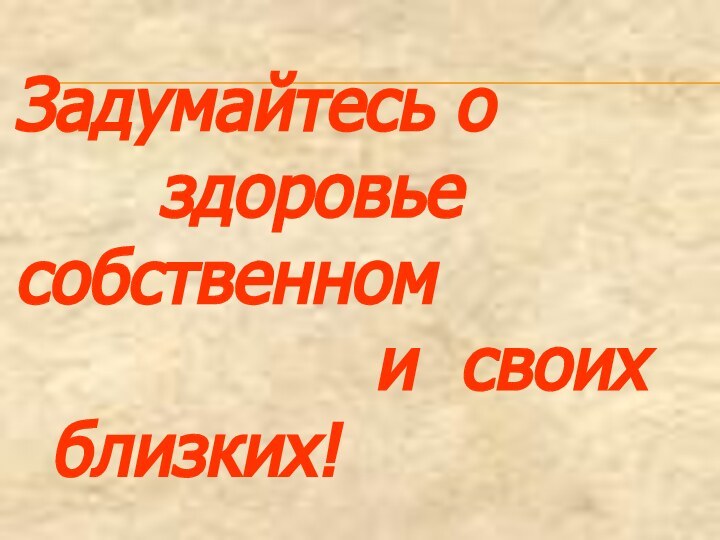 Задумайтесь о        				здоровье 	собственном